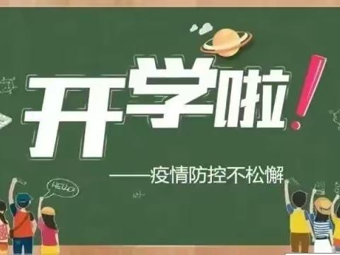 绵竹市什地学校2022年秋季开学疫情防控及安全工作温馨提示