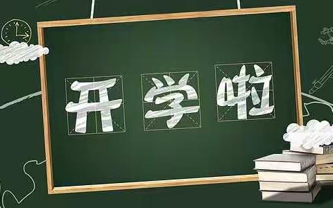 我们开学啦——一年级（13）班