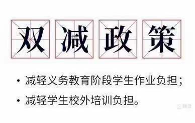 “双减”来啦！——东乡区第七中学双减政策宣传