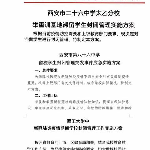 【碑林教育】守好封闭校园防控阵地   阻断疫情向校园传播