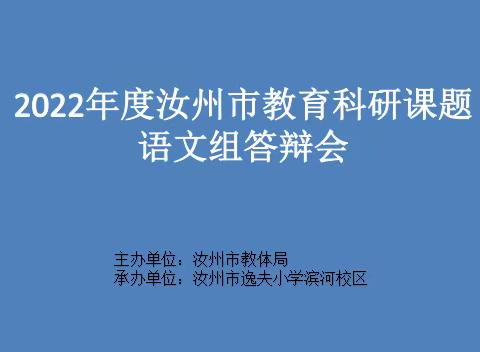 课题引领  以研促教——汝州市中小学语文组课题答辩