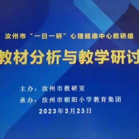 聚焦心课程     研思向未来——汝州市“一日一研”心理健康学科教研活动