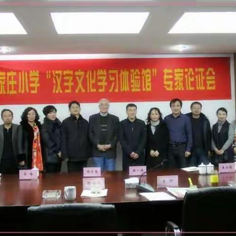 南京市丁家庄小学举行“汉字文化学习体验馆”专家论证会
