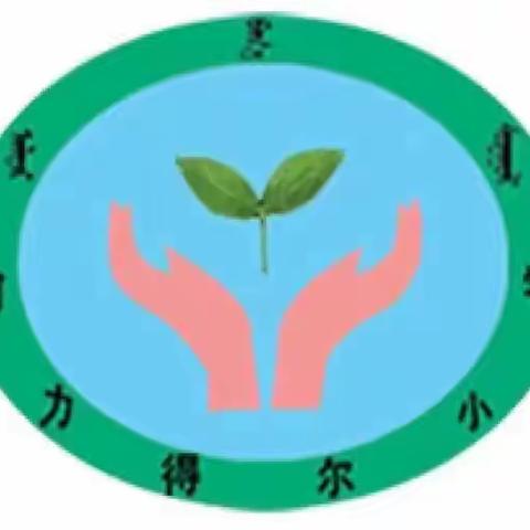 停课不停学，成长不停歇——阿力得尔小学“双减”下的网课云纪实