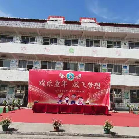 路村中心校老军庄小学2022年“欢乐童年，放飞梦想”六一系列活动