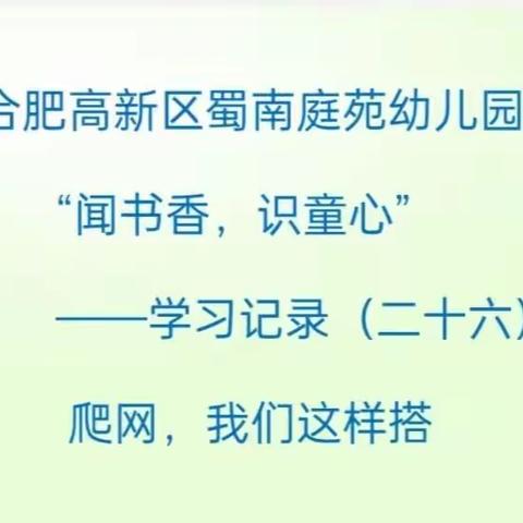 合肥高新区蜀南庭苑幼儿园“闻书香，识童心”读书活动