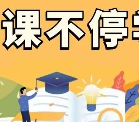 凝心聚力抗疫情，线上教学护花开——中宁二小六年级线上教学纪实