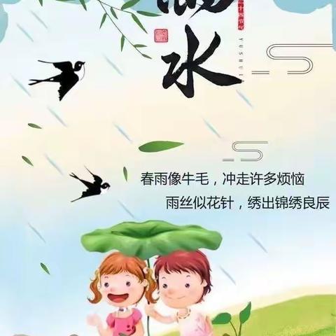 春意萌动，“雨”你相遇——崔章幼儿园二十四节气之雨水活动