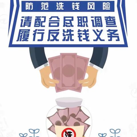 【反洗钱宣传】加强反洗钱宣传，提高反洗钱意识