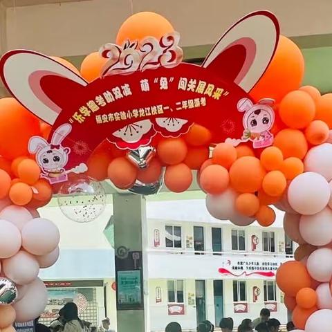 “乐学趣考，悦享童年”福安实小龙江校区二（1）班游考小记