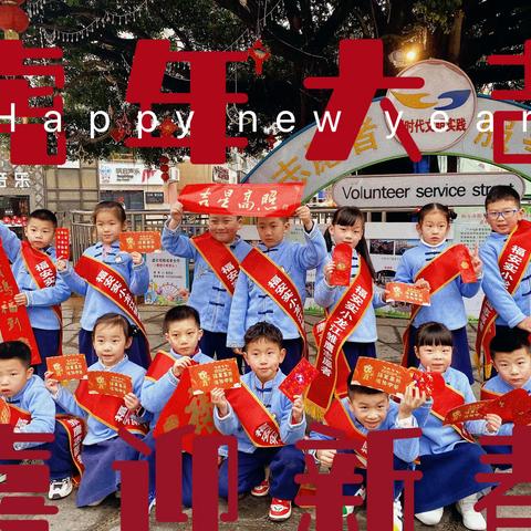 “福文化”迎春接福，实小龙江校区一（1）班雏鹰小队活动。