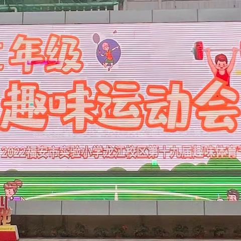 福安实小龙江校区第四十五届田径运动会暨第十九届趣味亲子运动会——二年段风采侧记