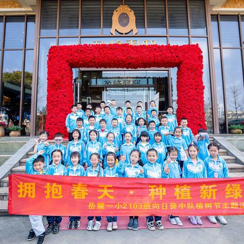 岳麓区第一小学2103班向日葵中队“拥抱春天 种植新绿”植树节主题活动