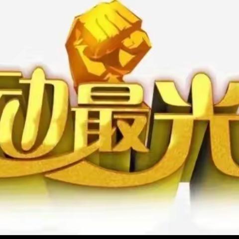 “美好生活 劳动创造”1-2