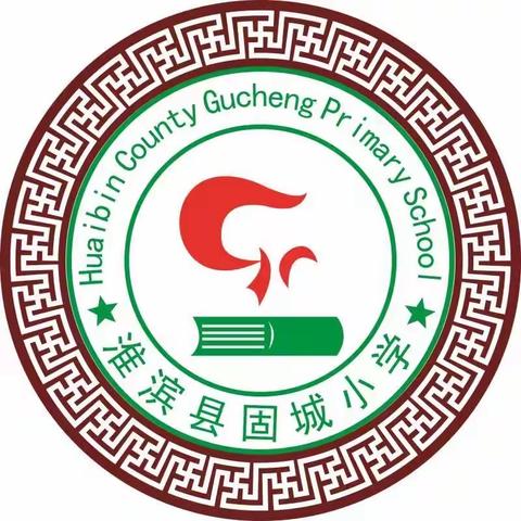 学习快乐英语，演绎精彩课堂——固城小学综合组教研活动