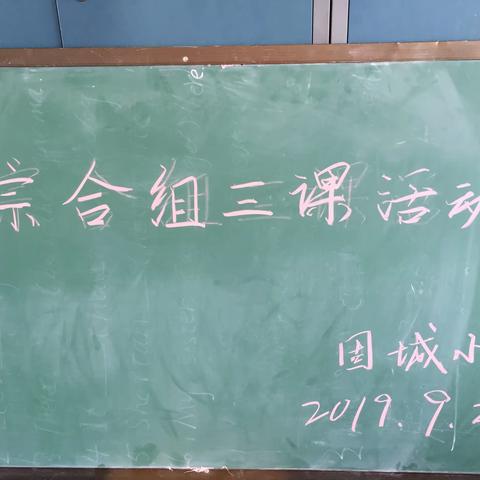 固城小学综合组三课活动