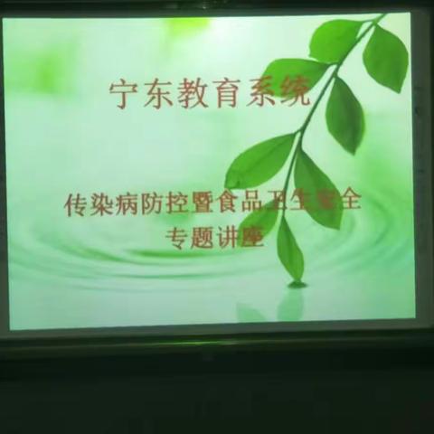 宁东教育系统传染病防控及食品卫生安全专题讲座活动