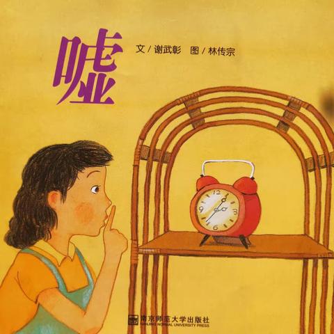 绘本故事—《嘘》