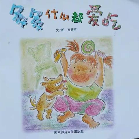 绘本故事—《多多什么都爱吃》