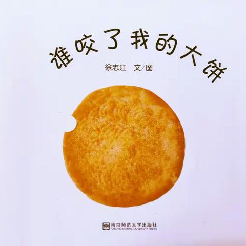 绘本故事— 《谁咬了我的大饼》