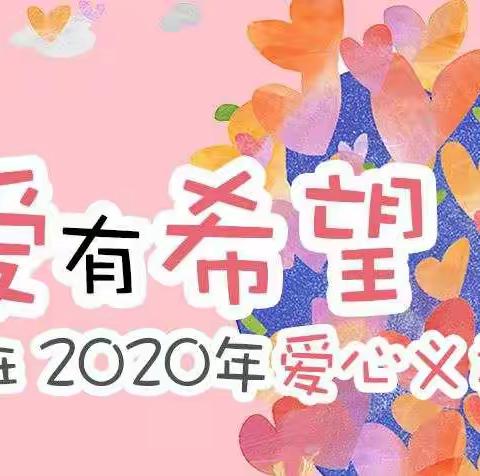 清水塘北辰小学1.13班“爱心义卖”活动总结