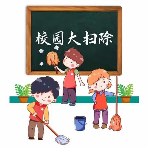 爱护校园 乐于劳动—开封大学附属小学校园大扫除活动