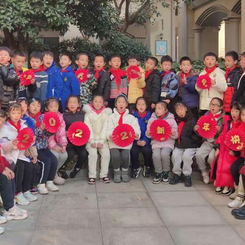 喜迎新年，虎虎生威——浙师大秀洲附校201向阳中队