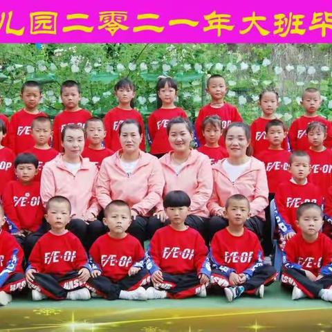 新寨镇育苗幼儿园2021年度毕业典礼暨向建党百年献礼