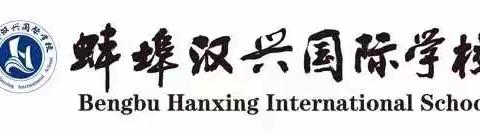 表彰佳绩，奋力前行——蚌埠汉兴国际学校（小学部）2020年第一学期期中表彰大会