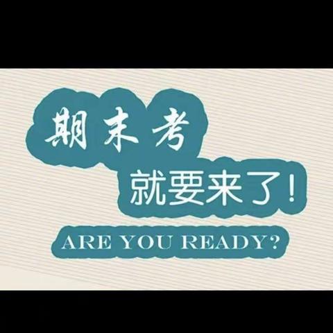 再聚云端，打响期末备考“大决战”