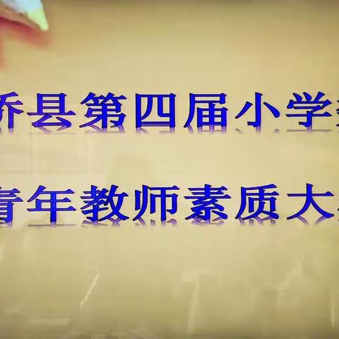 小数教师素质赛，凸显吴桥教育魂