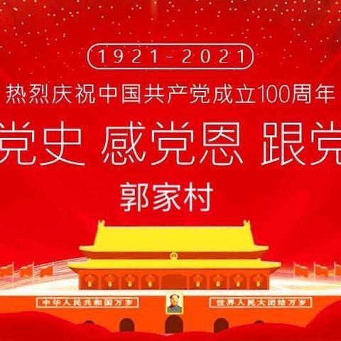 郭家村庆祝中国共产党建党一百周年纪念活动