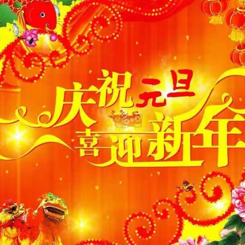 泾河源镇中心幼儿园小二班“庆元旦，迎新年”主题教育活动