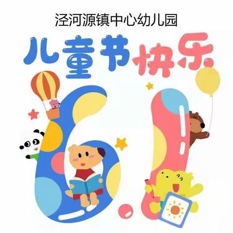 “别样的六一，童样的精彩”泾河源镇中心幼儿园大二班六一家园同乐文艺汇演暨大班毕业              典礼活动