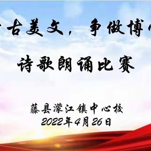 “诵读千古美文，争做博学少年”——2022年藤县濛江镇中心校诗歌朗诵比赛活动