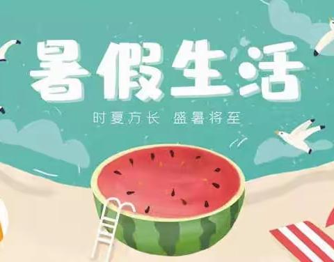 海南省农垦直属第二小学2022年暑假放假安排及安全注意事项