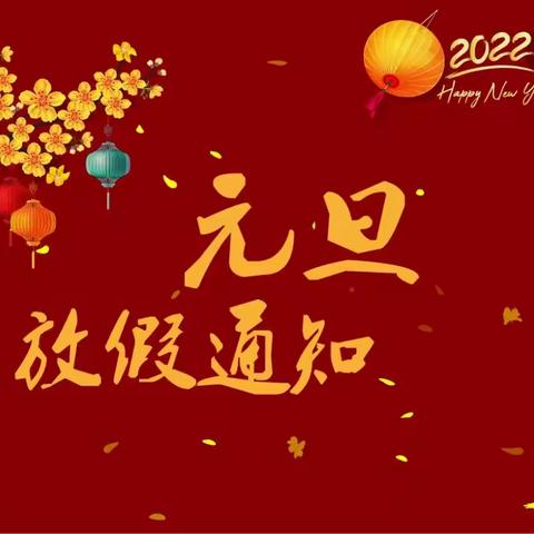 海南省农垦直属第二小学2022年元旦放假及安全通知