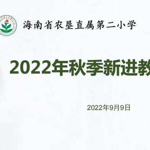 以培助长 蓄力前行           ——2022年秋季新入职教师培训会