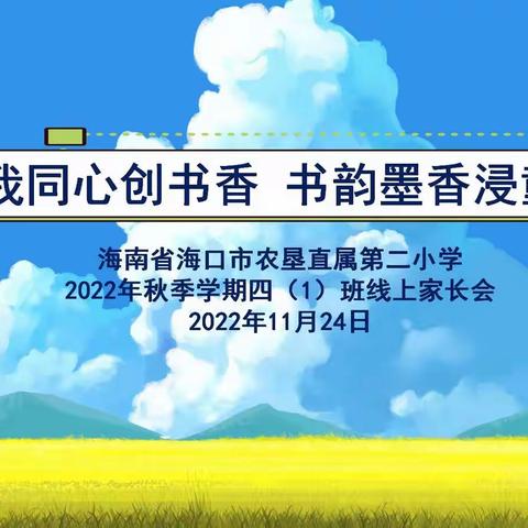 你我同心创书香 书韵墨香浸童心———海南省农垦直属第二小学2022年秋季学期四（1）班线上家长会