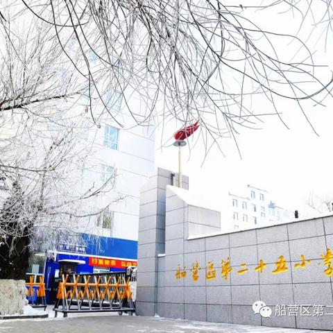 船营区第二十五小学 “第七届”卓越杯青年教师高岩