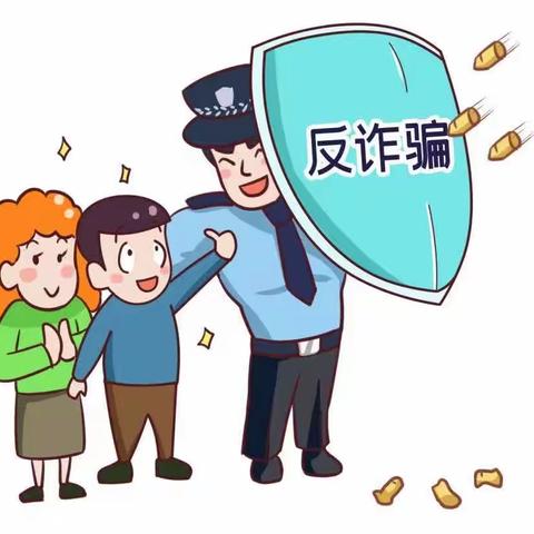 警惕金融诈骗套路 防范金融诈骗活动