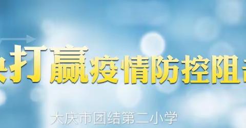 大庆市团结第二小学 2020年防灾减灾活动纪实