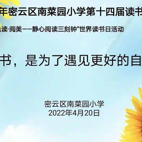 南菜园小学读书节系列活动—世界读书日静心阅读三刻钟活动