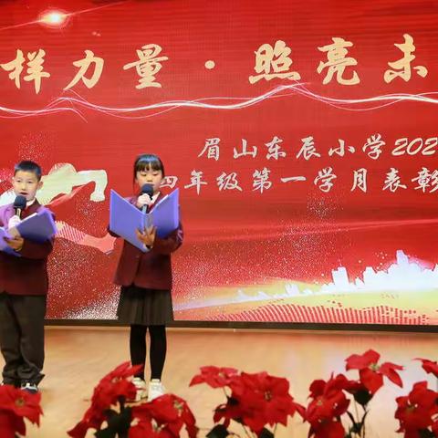 榜样力量，照亮未来——眉山东辰小学四年级第一学月激励大会