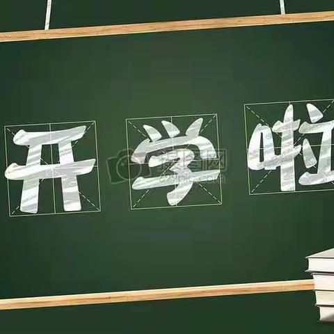 开学啦！天易金霞小学79班！