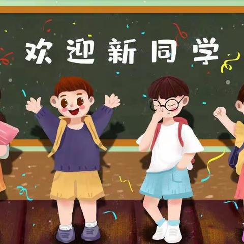 新的相遇 爱的同行——2022秋季一年级新生入学指南