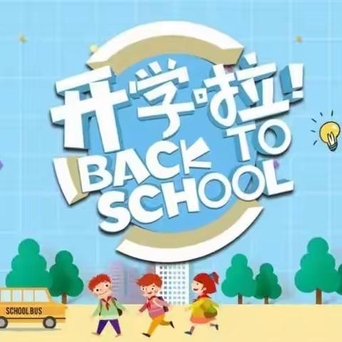 精心备开学，只待你归来——崔公堤小学2022年秋季学期开学通知