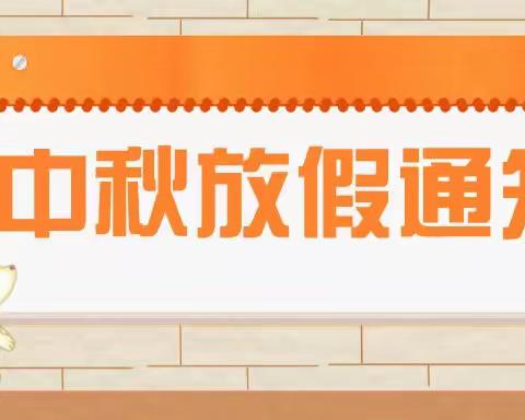 博学教育2022中秋节放假通知及温馨提示（转家长）