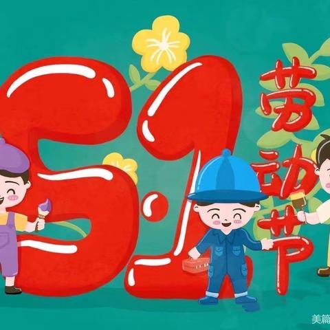 劳动最光荣 创意五一❤️ ——易才幼儿园中三班