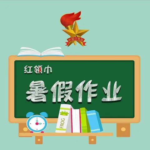 缤纷假期 多彩生活【红领巾暑假实践作业】城关四小三5中队